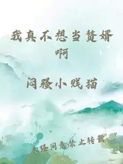 我真不想当赘婿啊