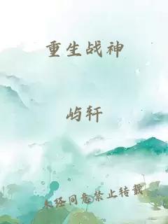 重生战神
